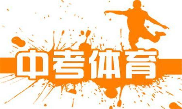 中考为什么要考体育
