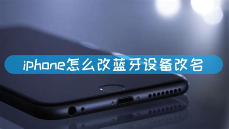 苹果手机蓝牙设备怎么改名 苹果手机蓝牙设备怎么改名