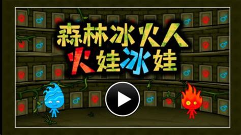 冰火闯关游戏 冰火闯关游戏
