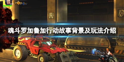 魂斗罗加鲁加行动全面攻略——剧情战役流程与高效打法解析 魂斗罗加鲁加行动全面攻略——剧情战役流程与高效打法解析